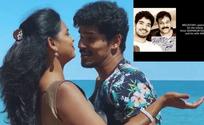 వావ్..  చిరుకి సూపర్ బర్త్ డే గిప్ట్ ఇచ్చారుగా భార్యాభర్తలు.. వావ్..  చిరుకి సూపర్ బర్త్ డే గిప్ట్ ఇచ్చారుగా భార్యాభర్తలు..