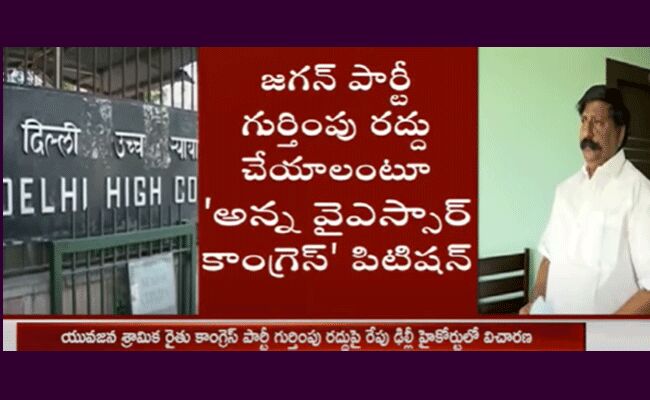 జగన్ పార్టీ గుర్తింపు రద్దు చేయాలంటూ  హైకోర్టులో పిటిషన్