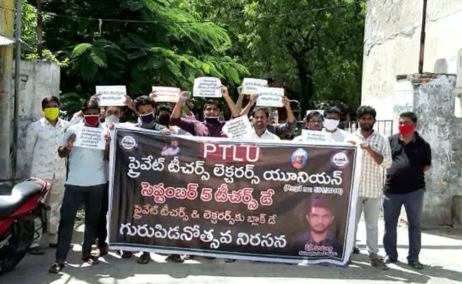 గురుపూజోత్సవం నాడు రోడ్డెక్కిన ప్రైవేట్ టీచర్లు.. గురుపూజోత్సవం నాడు రోడ్డెక్కిన ప్రైవేట్ టీచర్లు..