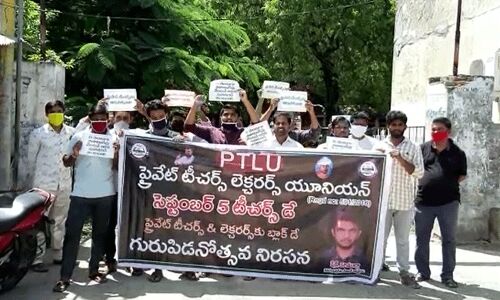 గురుపూజోత్సవం నాడు రోడ్డెక్కిన ప్రైవేట్ టీచర్లు.. గురుపూజోత్సవం నాడు రోడ్డెక్కిన ప్రైవేట్ టీచర్లు..