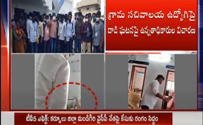 టీవీ5 ఎఫెక్ట్ : కర్నూలు జిల్లా వైసీపీ నేతపై కేసుకు రంగం సిద్ధం టీవీ5 ఎఫెక్ట్ : కర్నూలు జిల్లా వైసీపీ నేతపై కేసుకు రంగం సిద్ధం