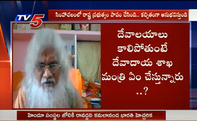 వైసీపీ ప్రభుత్వం హిందూ సంస్థలను అణచివేస్తోంది : కమలానంద భారతి వైసీపీ ప్రభుత్వం హిందూ సంస్థలను అణచివేస్తోంది : కమలానంద భారతి