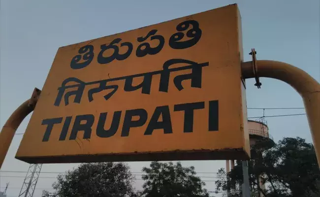 ప్రశాంతంగా ఉండే తిరుపతిలో భూ అక్రమ దందాలు..