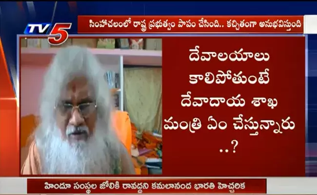 వైసీపీ ప్రభుత్వం హిందూ సంస్థలను అణచివేస్తోంది : కమలానంద భారతి వైసీపీ ప్రభుత్వం హిందూ సంస్థలను అణచివేస్తోంది : కమలానంద భారతి