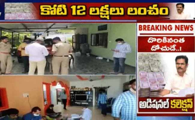 రూ.కోటి 12 లక్షల లంచంతో దొరికిన మెదక్‌ అడిషనల్‌ కలెక్టర్