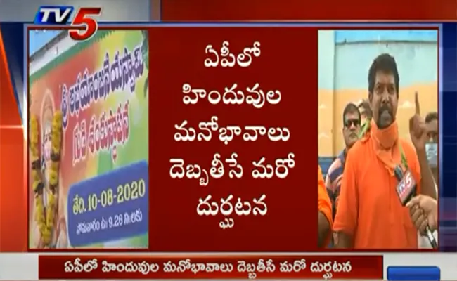 ఏపీలో హిందువుల మనోభావాలు దెబ్బతీసేలా మరో దుర్ఘటన ఏపీలో హిందువుల మనోభావాలు దెబ్బతీసేలా మరో దుర్ఘటన