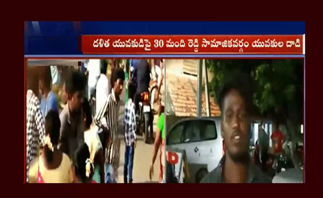 గుంటూరు జిల్లాలో మరో దళిత యువకుడిపై దాడి గుంటూరు జిల్లాలో మరో దళిత యువకుడిపై దాడి