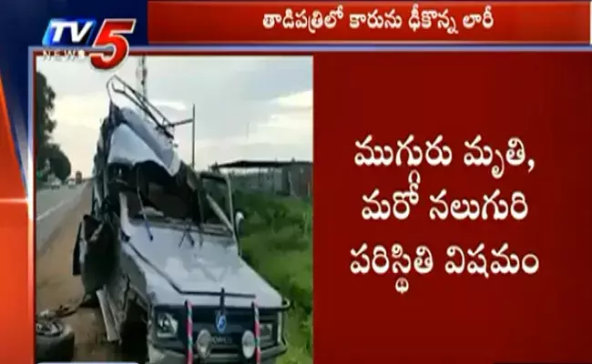 అనంతపురం జిల్లాలో ఘోర రోడ్డు ప్రమాదం అనంతపురం జిల్లాలో ఘోర రోడ్డు ప్రమాదం