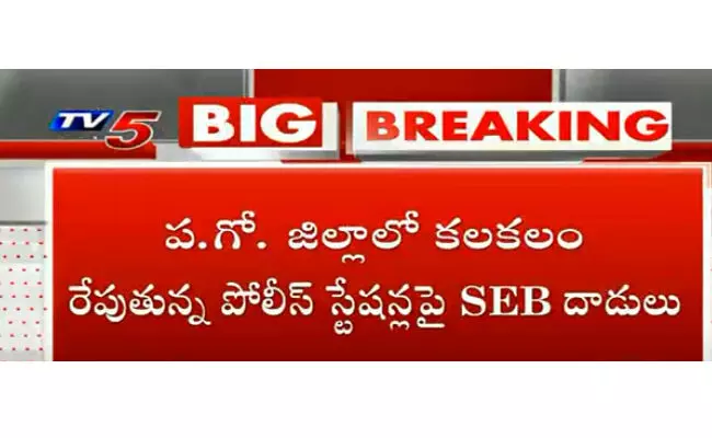 ఏపీ పోలీస్ స్టేషన్లపై SEB దాడుల కలకలం ఏపీ పోలీస్ స్టేషన్లపై SEB దాడుల కలకలం