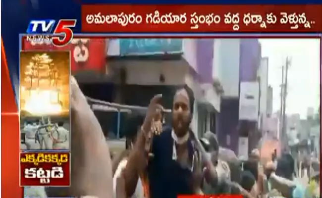 ఉద్రిక్తకు దారి తీసిన చలో అమలాపురం కార్యక్రమం ఉద్రిక్తకు దారి తీసిన చలో అమలాపురం కార్యక్రమం