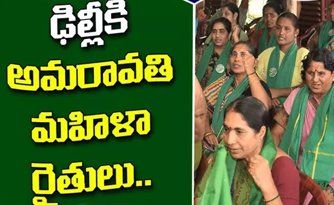 ఢిల్లీ వీధుల్లోనూ అమరావతి ఉద్యమ హోరు ఢిల్లీ వీధుల్లోనూ అమరావతి ఉద్యమ హోరు