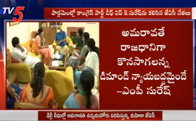 ఢిల్లీ వీధుల్లో మార్మోగుతోన్న అమరావతి నినాదం.. ఎంపీ సురేష్ తో మహిళా జేఏసీ భేటీ