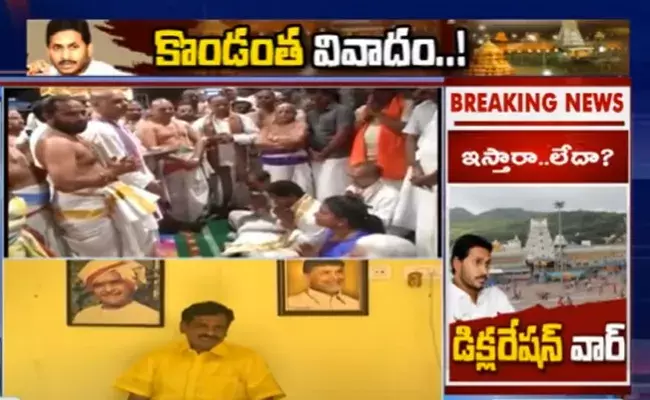 డిక్లరేషన్‌పై సంతకం పెట్టాకే జగన్‌ శ్రీవారిని దర్శించుకోవాలి : టీడీపీ నేతలు