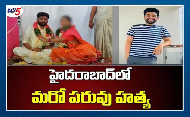 యువతిని ప్రేమించి పెళ్లి చేసుకున్న ప్రేమికుడు దారుణ హత్య