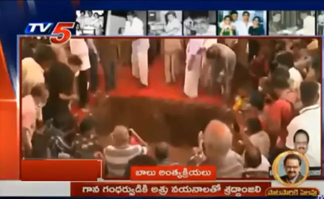 గాన గంధర్వుడుకి కన్నీటి వీడ్కోలు గాన గంధర్వుడుకి కన్నీటి వీడ్కోలు