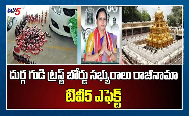 దుర్గగుడి పాలకమండలి సభ్యురాలు నాగవరలక్ష్మి రాజీనామా దుర్గగుడి పాలకమండలి సభ్యురాలు నాగవరలక్ష్మి రాజీనామా