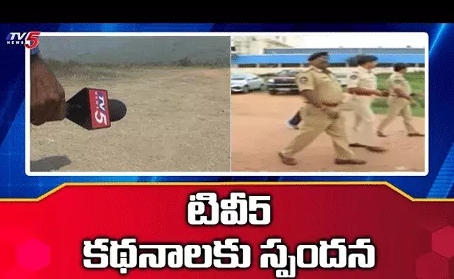 బొమ్మూరు ఘటనపై టీవీ 5 ప్రసారం చేసిన కథనాలకు స్పందన బొమ్మూరు ఘటనపై టీవీ 5 ప్రసారం చేసిన కథనాలకు స్పందన