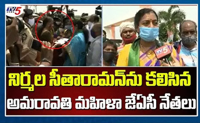 నిర్మలా సీతరామన్ను కలిసిన అమరావతి మహిళా జేఏసీ నేతలు నిర్మలా సీతరామన్ను కలిసిన అమరావతి మహిళా జేఏసీ నేతలు