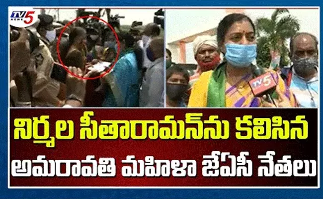 నిర్మలా సీతరామన్‌ను కలిసిన అమరావతి మహిళా జేఏసీ నేతలు