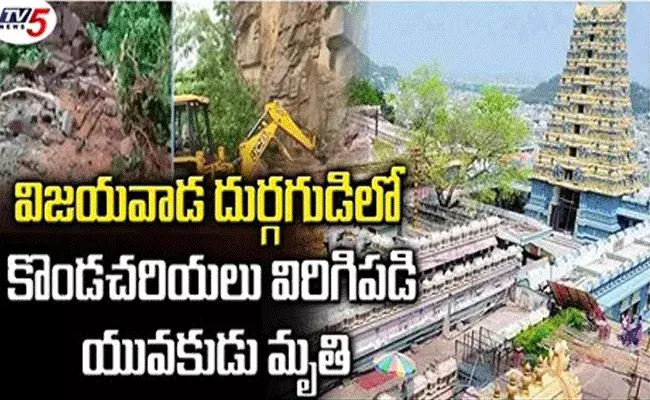 విజయవాడ దుర్గమ్మ దేవస్థానంలోని ఘాట్ రోడ్డులో విరిగిపడ్డ కొండచరియలు