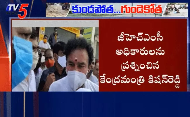 హైదరాబాద్ వరద ముంపు ప్రాంతాల్లో కేంద్రమంత్రి కిషన్రెడ్డి పర్యటన హైదరాబాద్ వరద ముంపు ప్రాంతాల్లో కేంద్రమంత్రి కిషన్రెడ్డి పర్యటన