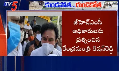 హైదరాబాద్ వరద ముంపు ప్రాంతాల్లో కేంద్రమంత్రి కిషన్రెడ్డి పర్యటన హైదరాబాద్ వరద ముంపు ప్రాంతాల్లో కేంద్రమంత్రి కిషన్రెడ్డి పర్యటన