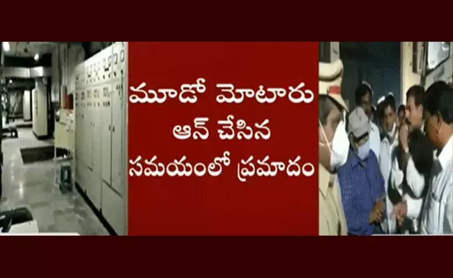 మహాత్మాగాంధీ కల్వకుర్తి ఎత్తిపోతల పథకంలో ప్రమాదం