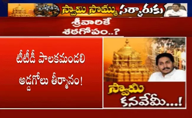 రాష్ట్ర ప్రభుత్వ సెక్యూరిటీల్లోకి శ్రీవారి సొమ్ము?