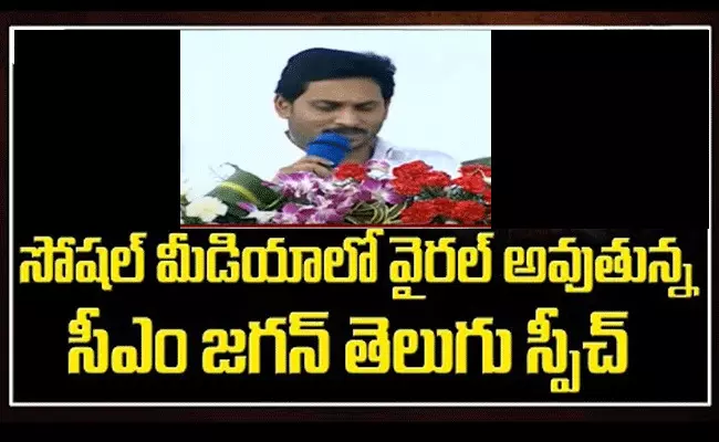సోషల్ మీడియాలో వైరల్ అవుతున్న జగన్ తెలుగు కష్టాల వీడియో సోషల్ మీడియాలో వైరల్ అవుతున్న జగన్ తెలుగు కష్టాల వీడియో