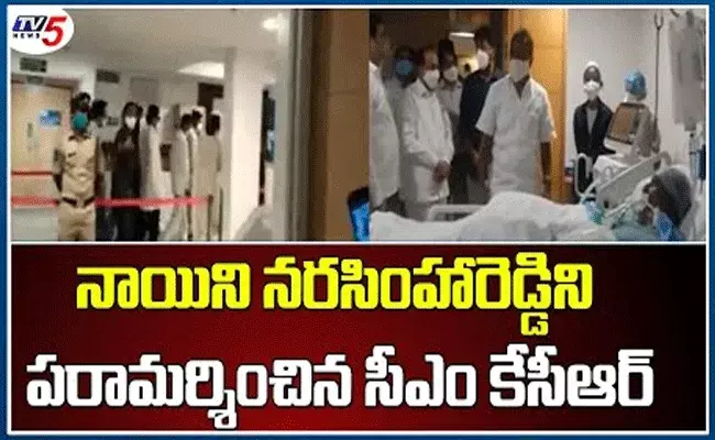 మాజీ హోం మంత్రి నాయిని నర్సింహారెడ్డిని పరామర్శించిన సీఎం కేసీఆర్ మాజీ హోం మంత్రి నాయిని నర్సింహారెడ్డిని పరామర్శించిన సీఎం కేసీఆర్