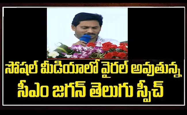 సోషల్‌ మీడియాలో వైరల్‌ అవుతున్న జగన్‌ తెలుగు కష్టాల వీడియో