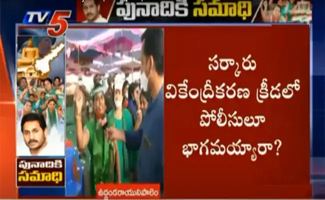 అమరావతి పోరాటంలో న్యాయం ఉంది.. పోలీసులకు కనిపించడం లేదు..