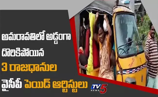 అమరావతిలో గుట్టురట్టైన పెయిడ్ ఆర్టిస్టుల నకిలీ ఉద్యమం అమరావతిలో గుట్టురట్టైన పెయిడ్ ఆర్టిస్టుల నకిలీ ఉద్యమం