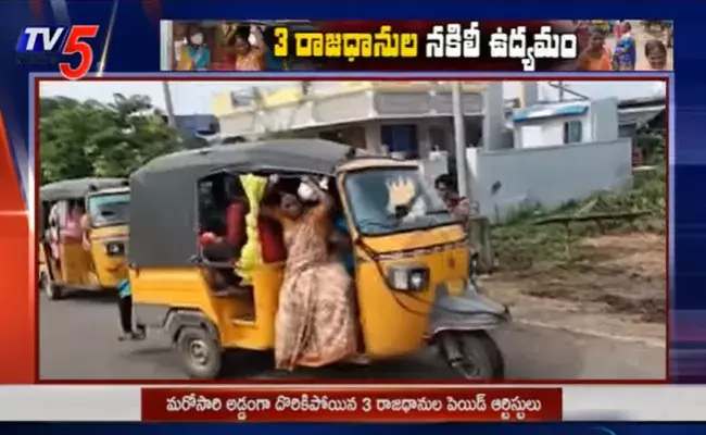 అమరావతిపై కుట్రలకు మరో పెయిడ్ బ్యాచ్.. నిలదీసేసరికి షాక్ అమరావతిపై కుట్రలకు మరో పెయిడ్ బ్యాచ్.. నిలదీసేసరికి షాక్