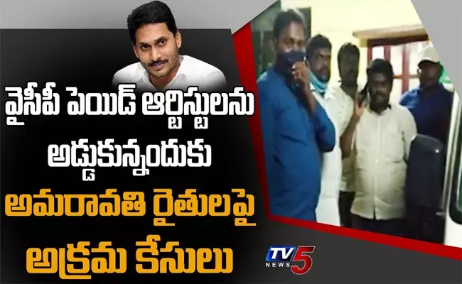 పెయిడ్ బ్యాచ్‌ను అడ్డుకున్నకృష్ణాయపాలెం రైతుల కేసులో కొత్త ట్విస్ట్