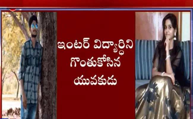 ఇంటర్మీడియెట్ విద్యార్ధినిపై కత్తితో దాడి చేసిన యువకుడు ఇంటర్మీడియెట్ విద్యార్ధినిపై కత్తితో దాడి చేసిన యువకుడు