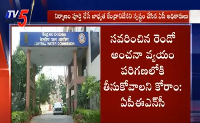 పోలవరంలో సవరించిన అంచనా వ్యయాన్ని పరిగణనలోకి తీసుకోవాలని కోరాం : ఏపీ ఈఎన్సీ పోలవరంలో సవరించిన అంచనా వ్యయాన్ని పరిగణనలోకి తీసుకోవాలని కోరాం : ఏపీ ఈఎన్సీ