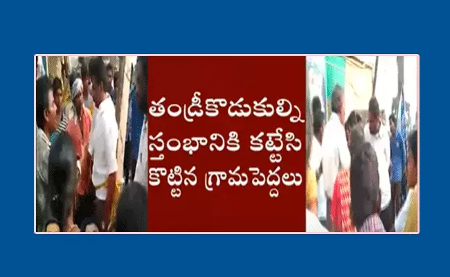 దారుణం.. తండ్రీకొడుకుల్ని స్తంభానికి కట్టేసి కొట్టిన గ్రామపెద్దలు దారుణం.. తండ్రీకొడుకుల్ని స్తంభానికి కట్టేసి కొట్టిన గ్రామపెద్దలు