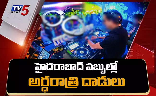 హైదరాబాద్ : పబ్లపై టాస్క్ఫోర్స్ పోలీసుల దాడులు హైదరాబాద్ : పబ్లపై టాస్క్ఫోర్స్ పోలీసుల దాడులు
