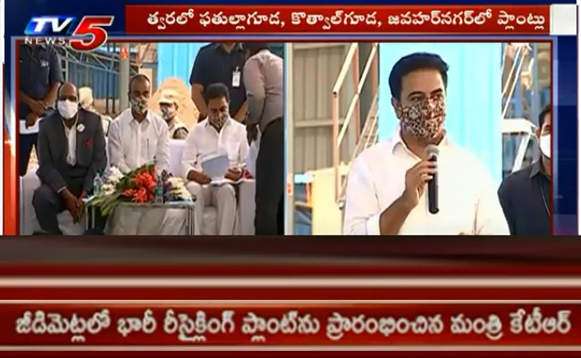 జీడిమెట్లలో భారీ రీసైక్లింగ్ ప్లాంట్ను ప్రారంభించిన మంత్రి కేటీఆర్ జీడిమెట్లలో భారీ రీసైక్లింగ్ ప్లాంట్ను ప్రారంభించిన మంత్రి కేటీఆర్
