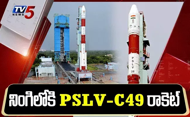 మరో మైలురాయిని దాటిన ఇస్రో.. నింగిలోకి దూసుకెళ్లిన పీఎస్ఎల్వీ సీ 49 మరో మైలురాయిని దాటిన ఇస్రో.. నింగిలోకి దూసుకెళ్లిన పీఎస్ఎల్వీ సీ 49