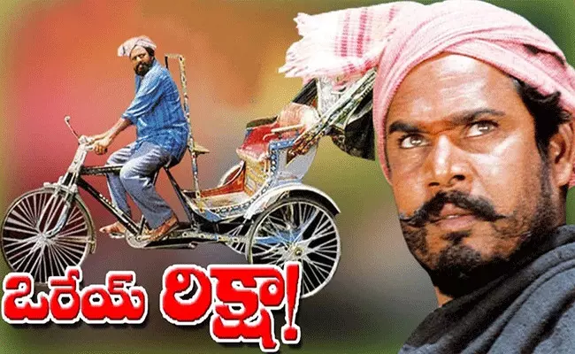 ఓరేయ్ రిక్షా వచ్చి పాతికేళ్లు.. ఈ చిత్రం ఓ సంచలనం ఓరేయ్ రిక్షా వచ్చి పాతికేళ్లు.. ఈ చిత్రం ఓ సంచలనం