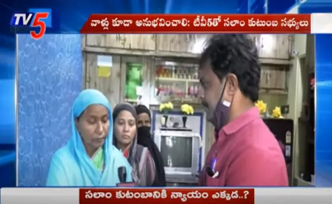 నిందితులకు శిక్షపడకుంటే.. రూ.25 లక్షల చెక్ తిరిగిచ్చేస్తాం : టీవీ5తో సలాం కుటుంబ సభ్యులు నిందితులకు శిక్షపడకుంటే.. రూ.25 లక్షల చెక్ తిరిగిచ్చేస్తాం : టీవీ5తో సలాం కుటుంబ సభ్యులు