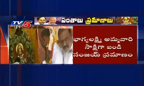 ఏ తప్పు చేయలేదు కాబట్టే అమ్మవారి ఆలయానికి వచ్చి ప్రమాణం చేశా :  సంజయ్ ఏ తప్పు చేయలేదు కాబట్టే అమ్మవారి ఆలయానికి వచ్చి ప్రమాణం చేశా :  సంజయ్