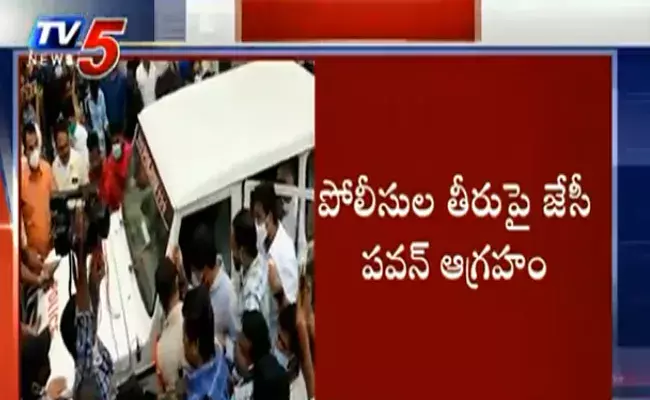 పోలీసుల ఓవరాక్షన్.. అనంతపురంలో జేసీ పవన్ అరెస్ట్ పోలీసుల ఓవరాక్షన్.. అనంతపురంలో జేసీ పవన్ అరెస్ట్
