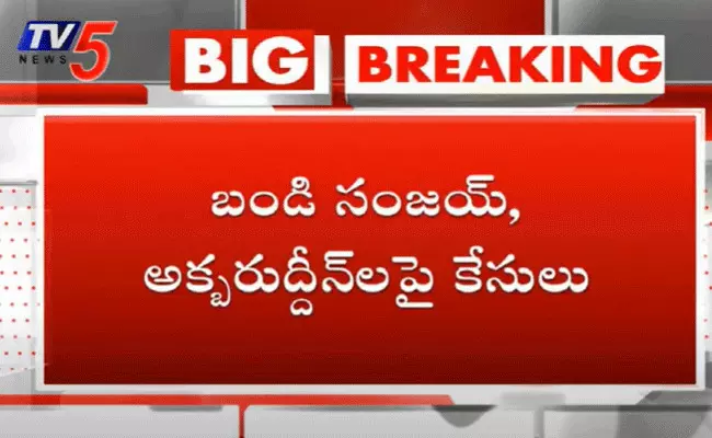 బ్రేకింగ్.. బండి సంజయ్, అక్బరుద్దీన్లపై కేసులు బ్రేకింగ్.. బండి సంజయ్, అక్బరుద్దీన్లపై కేసులు