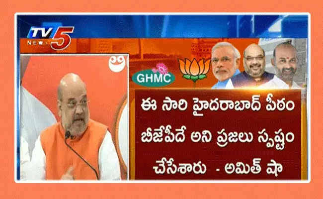 జీహెచ్ఎంసీ మేయర్ పీఠం ఖచ్చితంగా గెలుస్తాం :  అమిత్షా జీహెచ్ఎంసీ మేయర్ పీఠం ఖచ్చితంగా గెలుస్తాం :  అమిత్షా