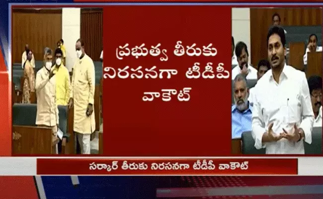 తొలిరోజే వేడెక్కిన ఏపీ అసెంబ్లీ సమావేశాలు.. టీడీపీ వాకౌట్ తొలిరోజే వేడెక్కిన ఏపీ అసెంబ్లీ సమావేశాలు.. టీడీపీ వాకౌట్