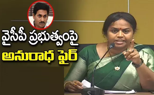 సీఎం జగన్పై టిడిపి ప్రధాన కార్యదర్శి పంచుమర్తి అనురాధ ఫైర్ సీఎం జగన్పై టిడిపి ప్రధాన కార్యదర్శి పంచుమర్తి అనురాధ ఫైర్