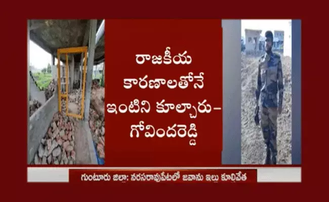 గుంటూరు జిల్లాలో జవాను ఇల్లు కూల్చివేత గుంటూరు జిల్లాలో జవాను ఇల్లు కూల్చివేత